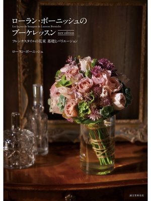 cover image of ローラン・ボーニッシュのブーケレッスン new edition：フレンチスタイルの花束 基礎とバリエーション